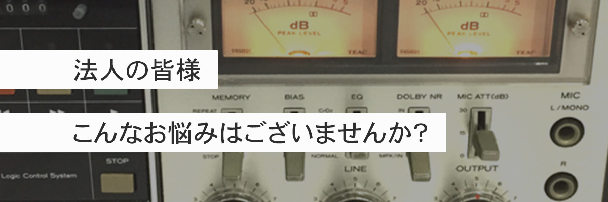 法人の皆様こんなお悩みはございませんか？